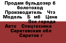 Продам бульдозер б10 болотоход › Производитель ­ Чтз › Модель ­ Б10мб › Цена ­ 1 800 000 - Все города Авто » Спецтехника   . Саратовская обл.,Саратов г.